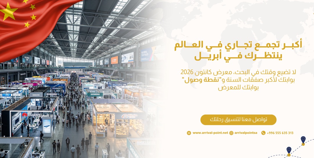 معرض Canton Fair 2026